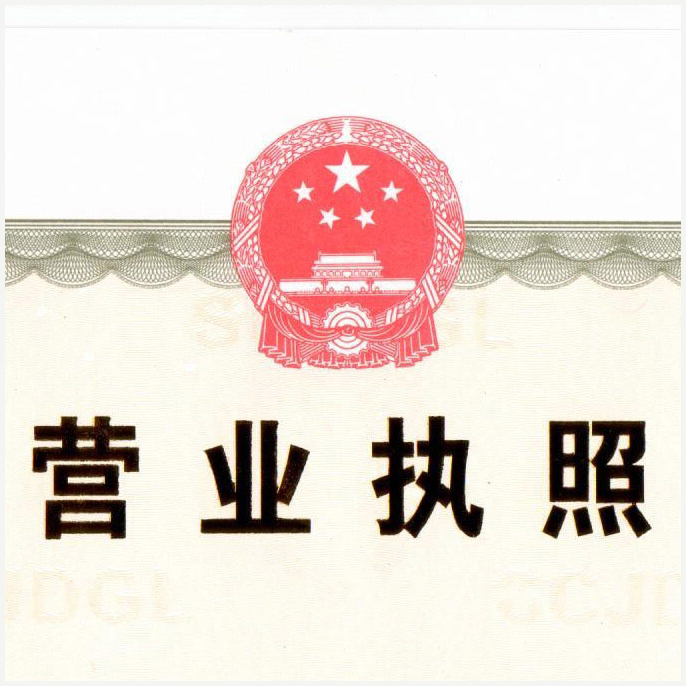 營(yíng)業(yè)執(zhí)照